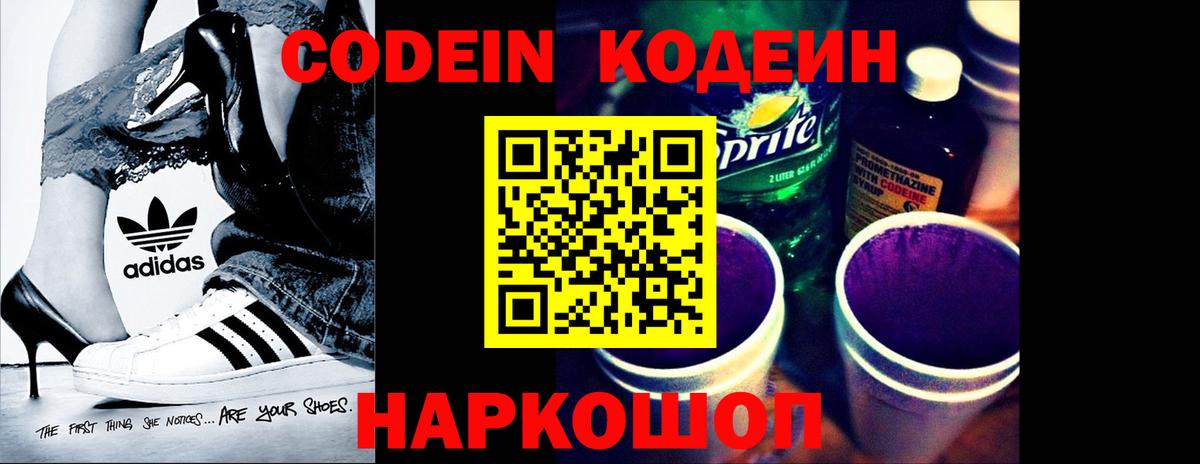 Codein напиток Lean (лин)  Вход с VPN  Богородск 